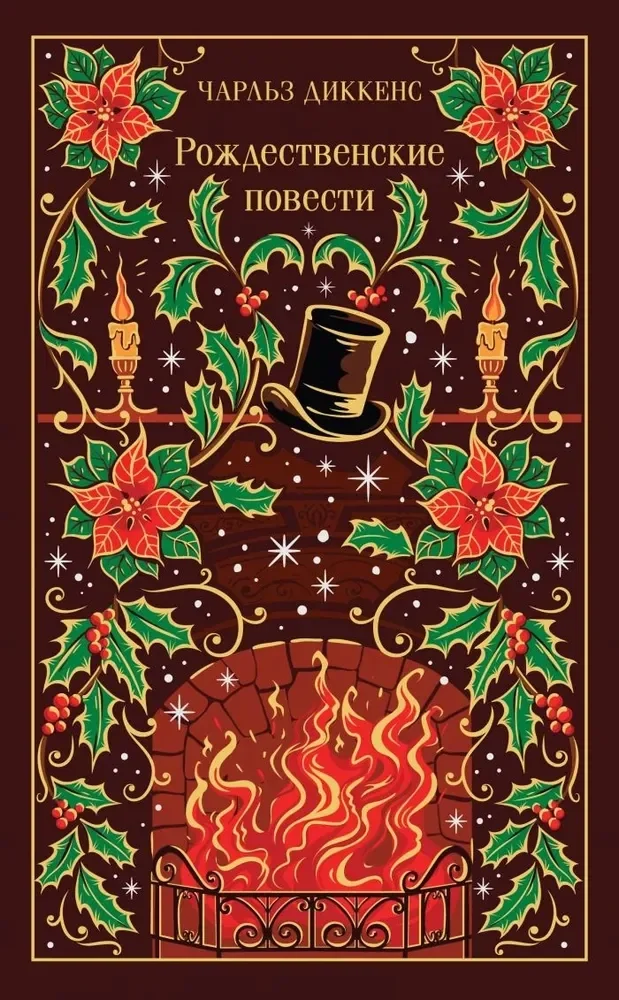 Обложка книги «Рождественские повести (подарочное издание)»