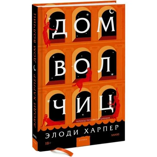 Обложка книги «Дом волчиц»