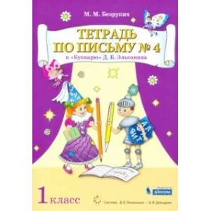 Обложка книги «Тетрадь по письму . 1 класс. К Букварю Д.Б. Эльконина. В 4-х частях. ФГОС»