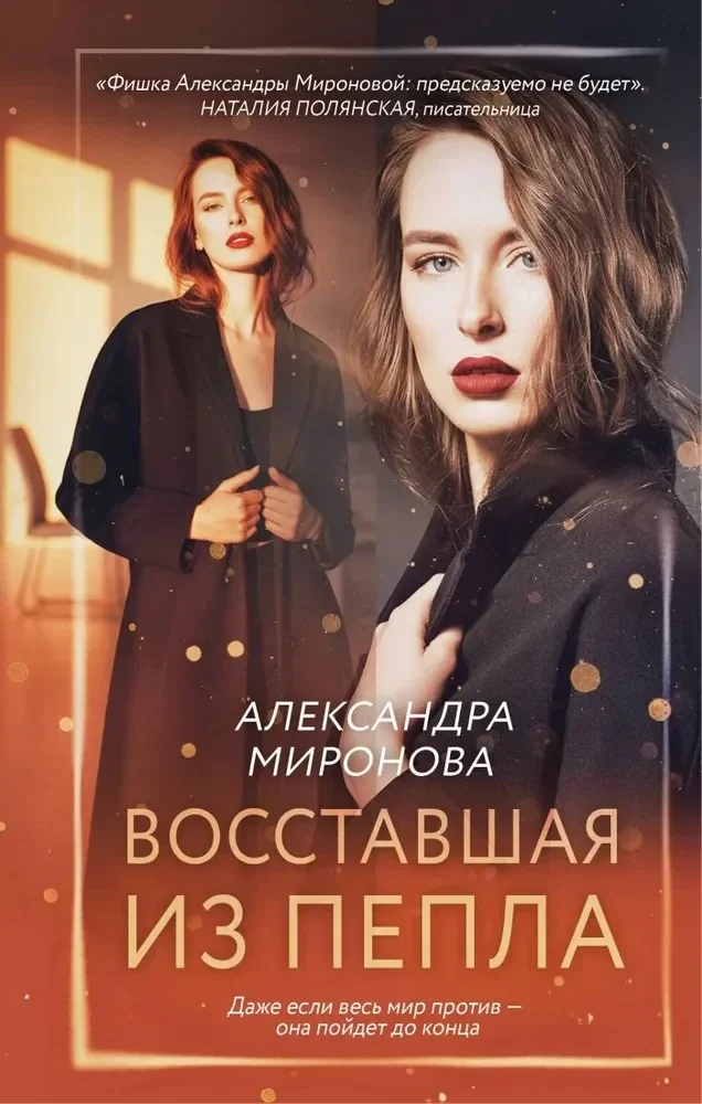 Обложка книги «Восставшая из пепла»