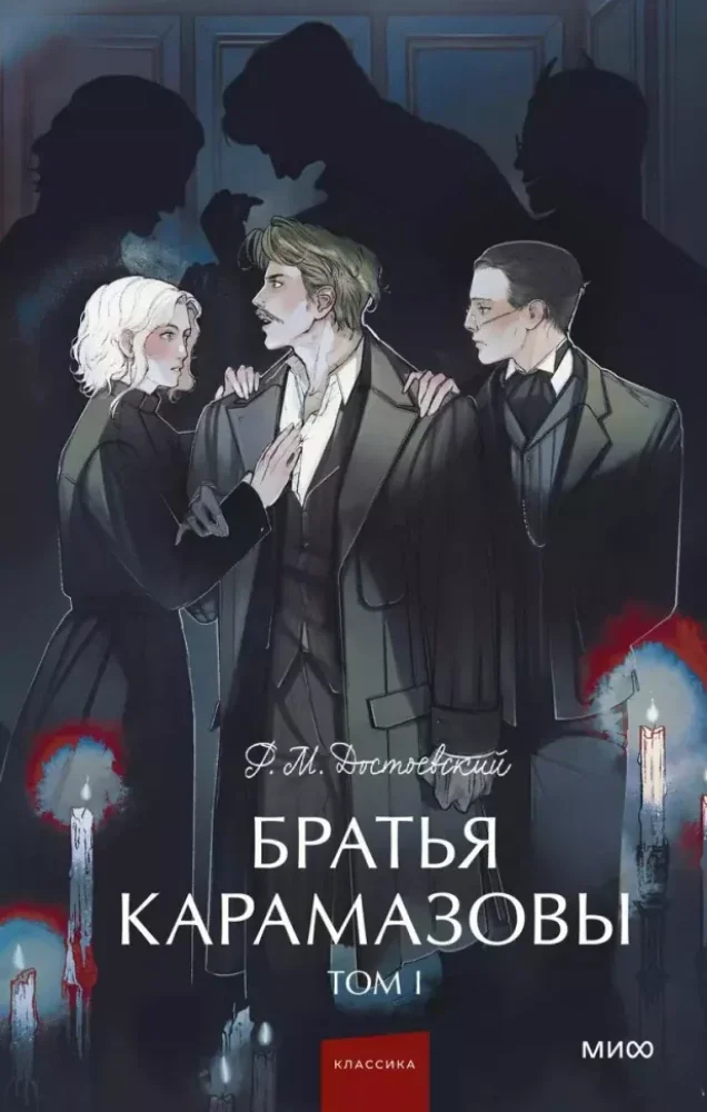 Обложка книги «Братья Карамазовы. В 2 томах»