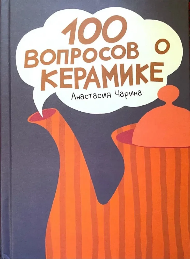 Обложка книги «100 вопросов о керамике»