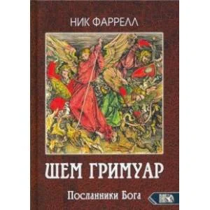 Обложка книги «ШЕМ ГРИМУАР. Посланники Бога»