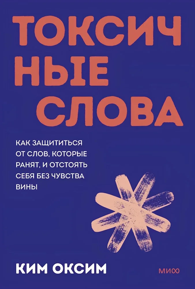 Обложка книги «Токсичные слова. Как защититься от слов, которые ранят, и отстоять себя без чувства вины. ПОКЕТБУК»