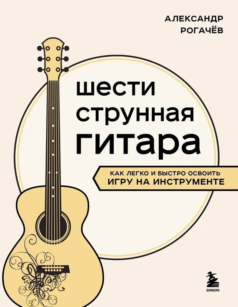 Обложка книги «Шестиструнная гитара: как легко и быстро освоить игру на инструменте»