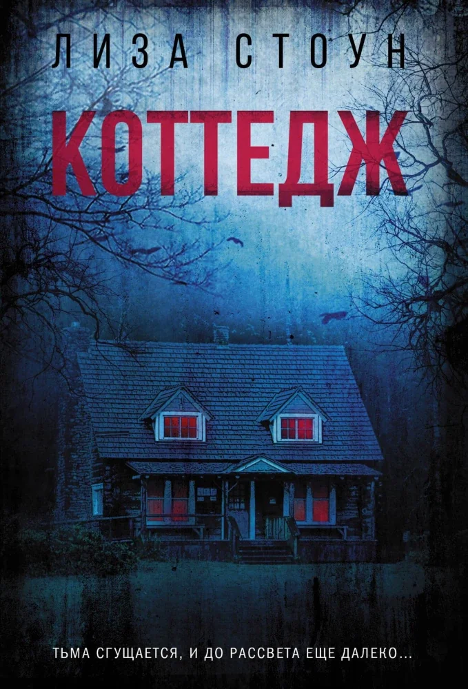 Обложка книги «Коттедж»