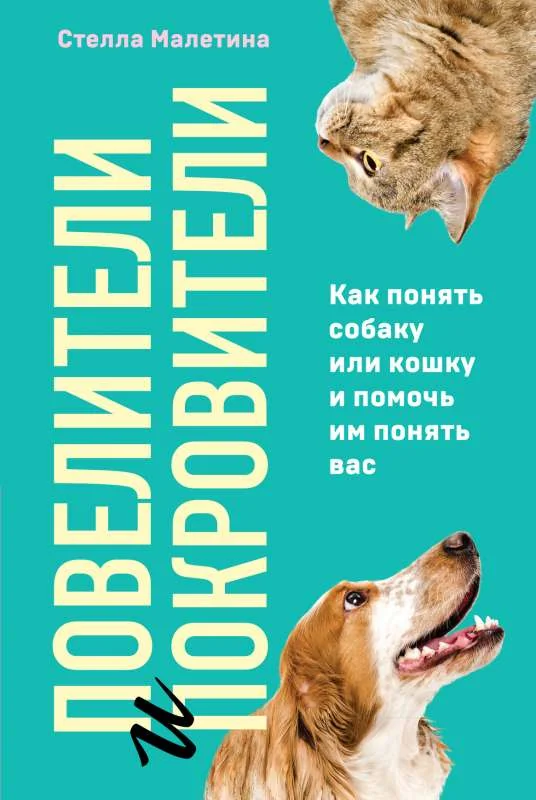 Обложка книги «Повелители и покровители. Как понять собаку или кошку и помочь им понять вас»
