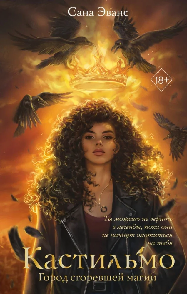 Обложка книги «Кастильмо. Город сгоревшей магии (#1)»