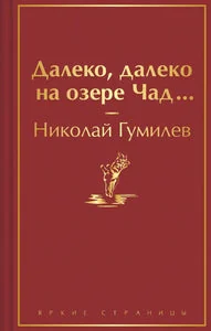 Обложка книги «Далеко, далеко на озере Чад…»