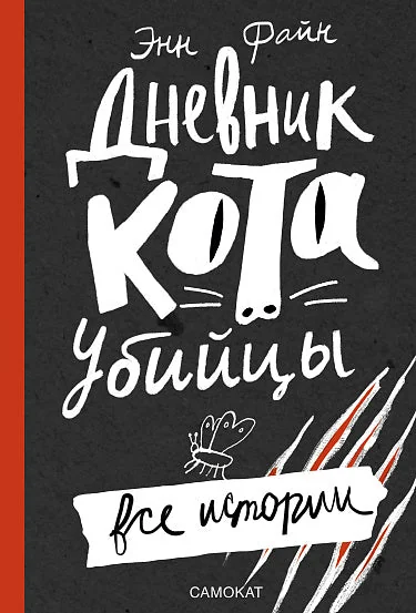 Обложка книги «Дневник кота-убийцы. Все истории»