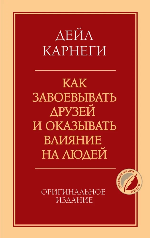 Обложка книги «Как завоёвывать друзей и оказывать влияние на людей»
