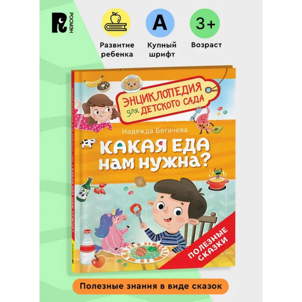 Обложка книги «Какая еда нам нужна?»