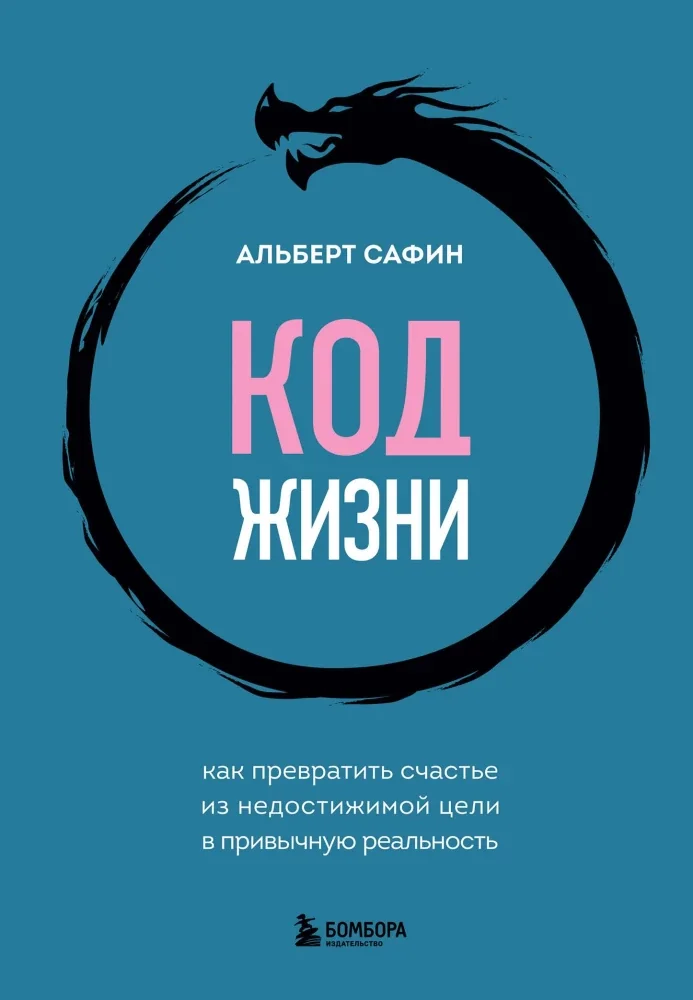 Обложка книги «Альберт Сафин Код жизни. Как превратить счастье из недостижимой цели в привычную реальность»