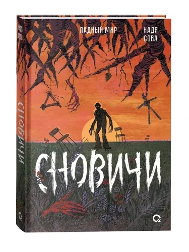 Обложка книги «Сновичи»