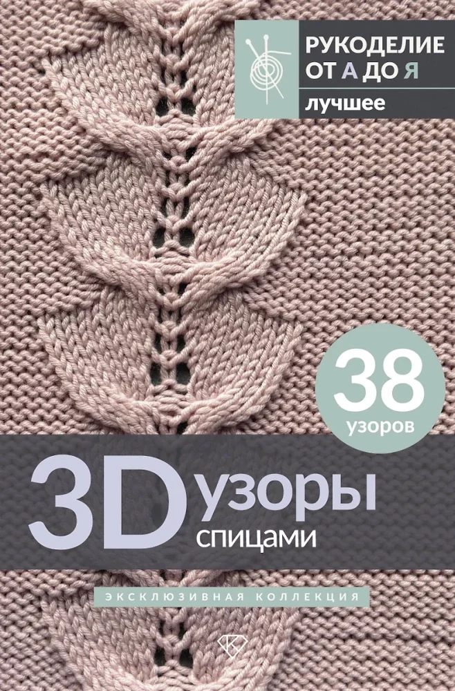 Обложка книги «3D-узоры спицами. Эксклюзивная коллекция. 38 узоров»