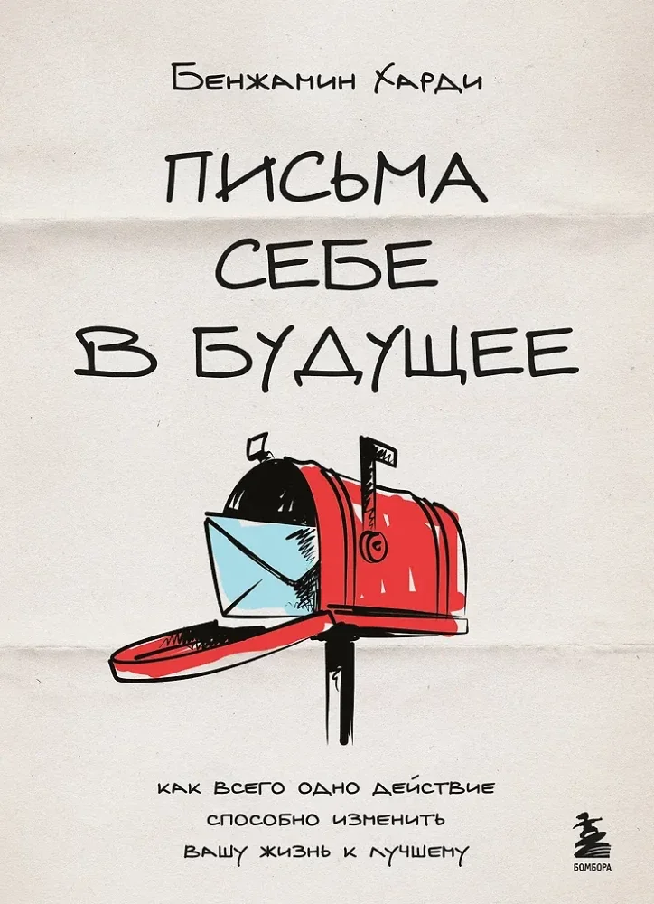 Обложка книги «Письма себе в будущее. Как всего одно действие способно изменить вашу жизнь к лучшему»
