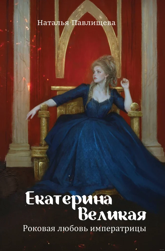 Обложка книги «Екатерина Великая. Роковая любовь императрицы»