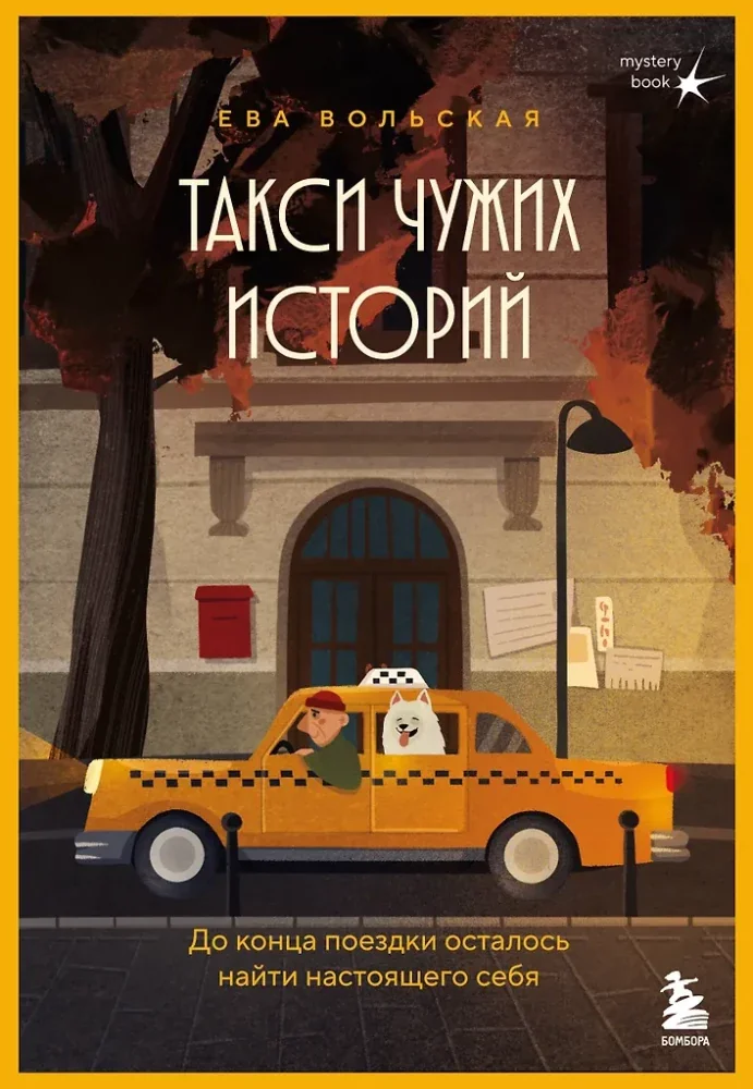 Обложка книги «Такси чужих историй. До конца поездки осталось найти настояшхего себя»