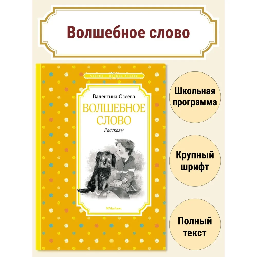 Обложка книги «Волшебное слово. Рассказы»