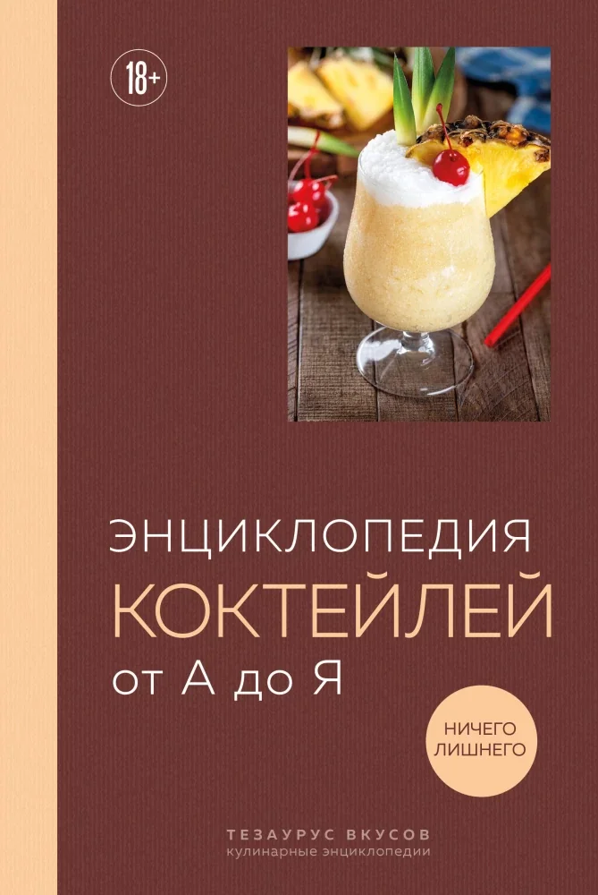 Обложка книги «Энциклопедия коктейлей от А до Я»