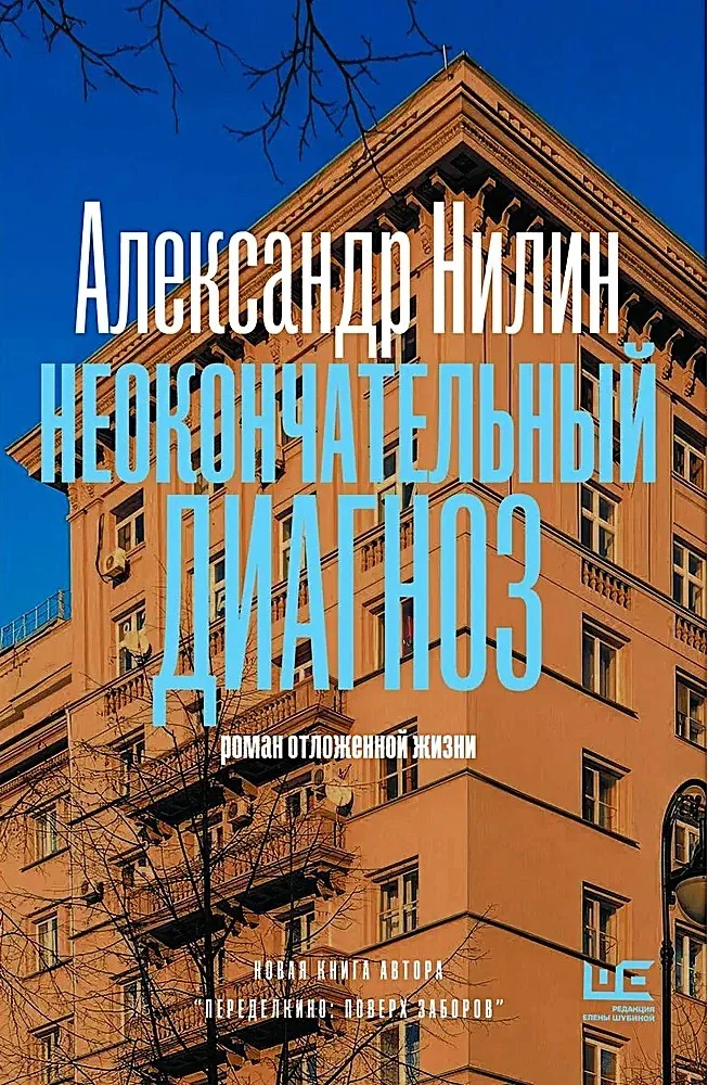 Обложка книги «Неокончательный диагноз»