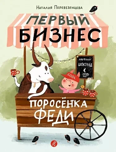 Обложка книги «Первый бизнес поросёнка Феди»