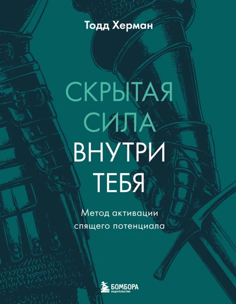 Обложка книги «Скрытая сила внутри тебя. Метод активации спящего потенциала»