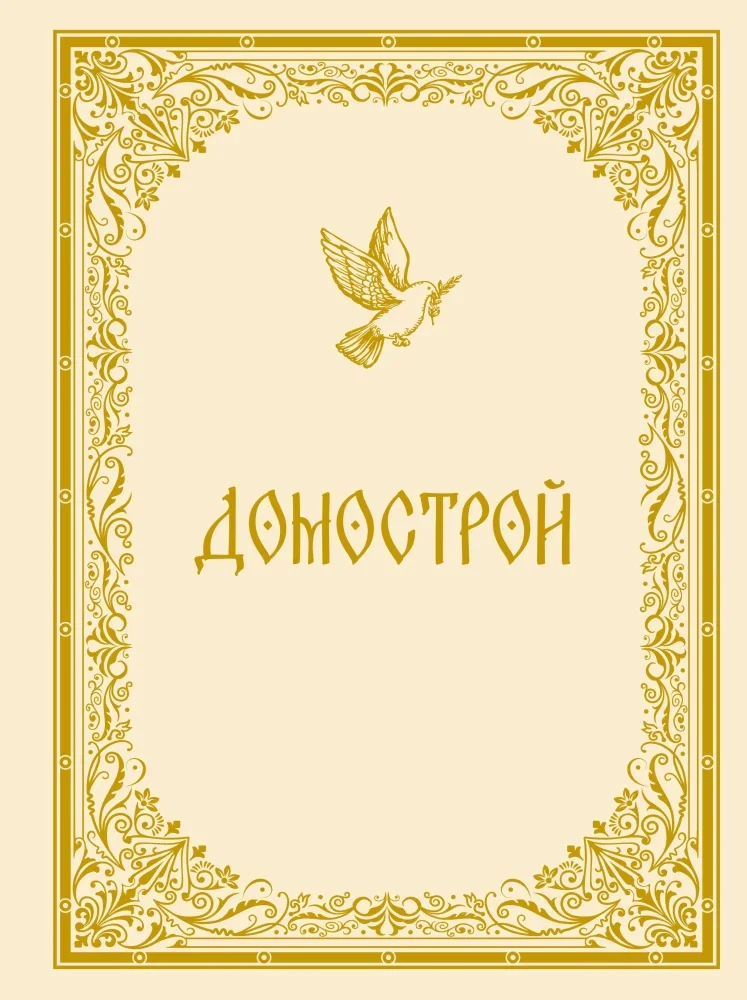 Обложка книги «Домострой»