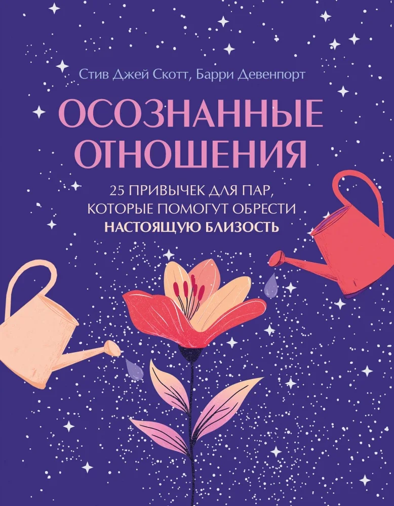 Обложка книги «Осознанные отношения. 25 привычек для пар, которые помогут обрести настоящую близость»