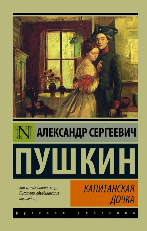 Обложка книги «Капитанская дочка»