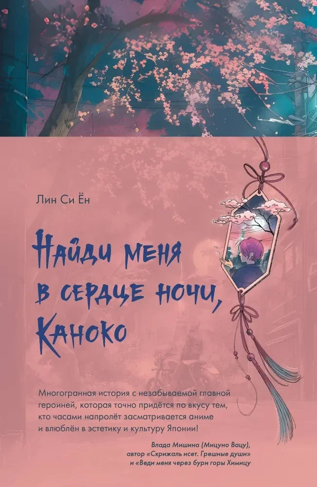 Обложка книги «Найди меня в сердце ночи, Каноко»