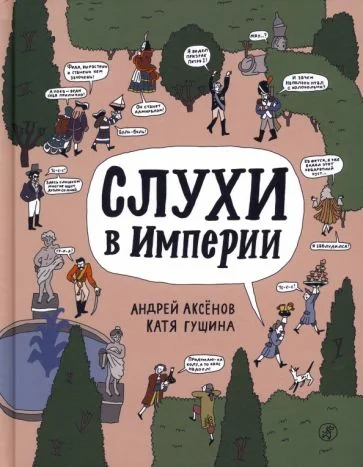 Обложка книги «Слухи в империи (с автографом Андрея Аксёнова)»