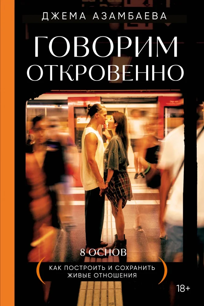 Обложка книги «Говорим откровенно. Как построить и сохранить живые отношения»