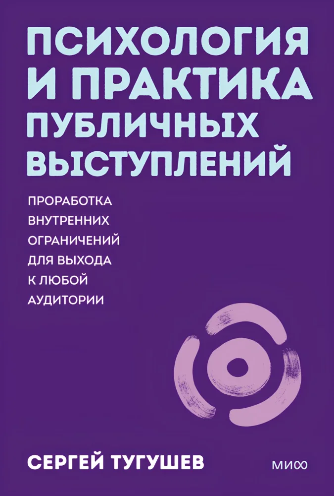 Обложка книги «Психология и практика публичных выступлений. Проработка внутренних ограничений для выхода к любой аудитории»