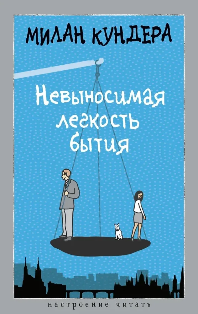 Обложка книги «Невыносимая лёгкость бытия»