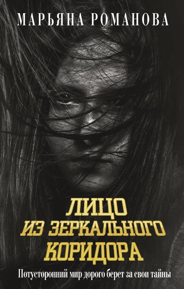 Обложка книги «Лицо из зеркального коридора»