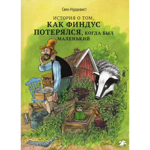 Обложка книги «История о том, как Финдус потерялся, когда был маленький»