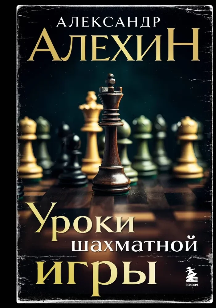 Обложка книги «Александр Алехин. Уроки шахматной игры»