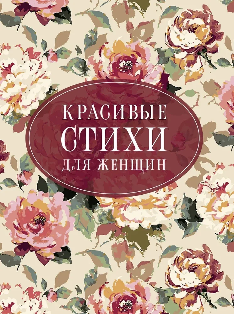 Обложка книги «Красивые стихи для женщин»