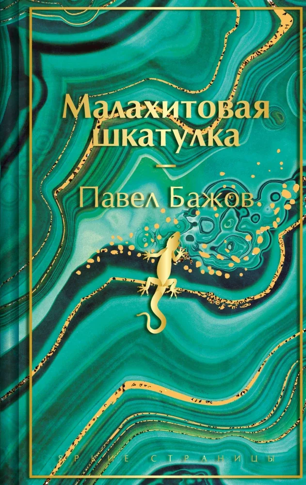 Обложка книги «Малахитовая шкатулка»