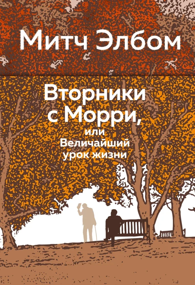Обложка книги «Вторники с Морри, или Величайший урок жизни»