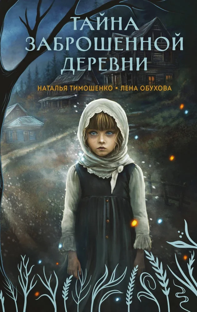 Обложка книги «Тайна заброшенной деревни»