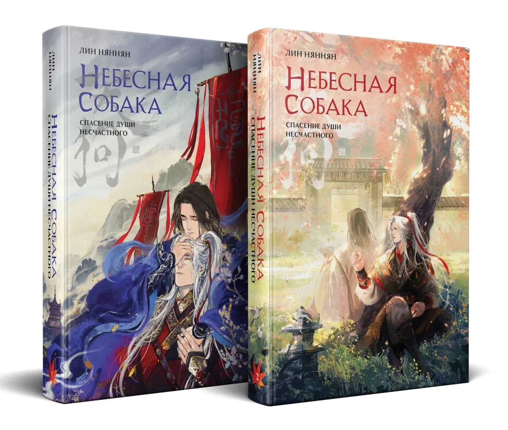 Обложка книги «Комплект Небесная собака. Спасение души несчастного (комплект из двух книг)»