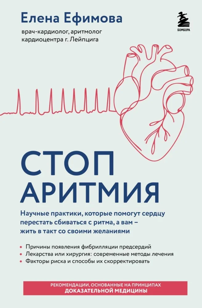 Обложка книги «Стоп аритмия. Научные практики, которые помогут сердцу перестать сбиваться с ритма, а вам - жить в такт со своими желаниями»