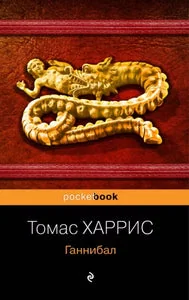 Обложка книги «Ганнибал: роман»