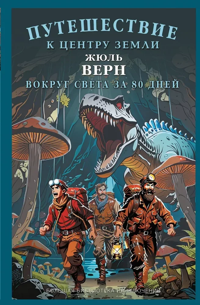 Обложка книги «Путешествие к центру Земли. Вокруг света за 80 дней»
