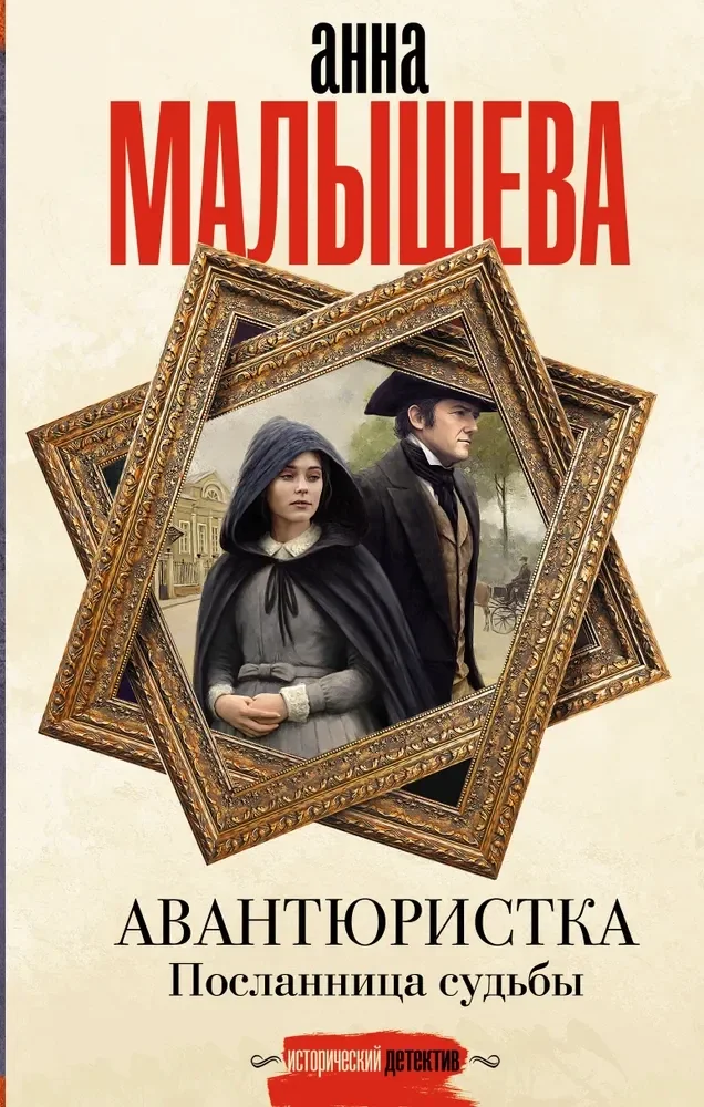 Обложка книги «Авантюристка. Посланница судьбы»