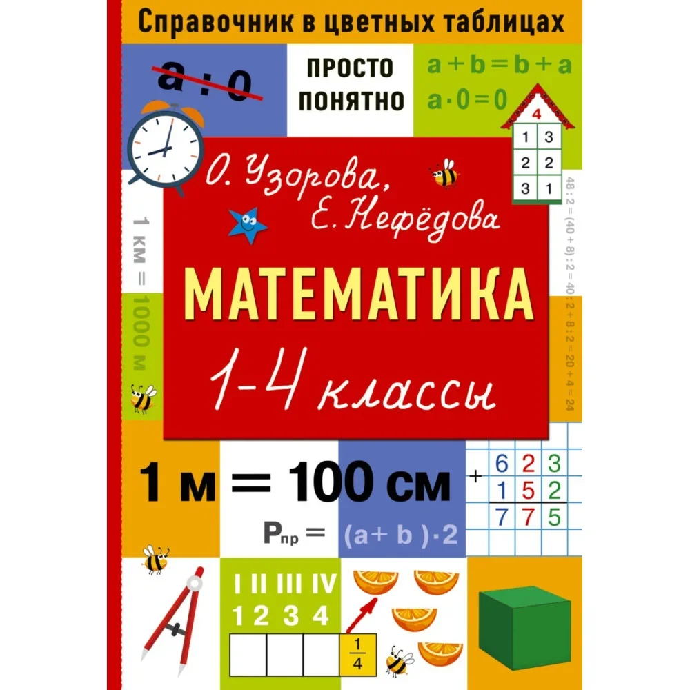 Обложка книги «Математика. 1-4 классы»