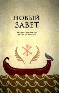 Обложка книги «Новый Завет. Библейские переводы Андрея Десницкого»