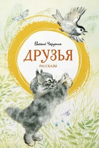 Обложка книги «Друзья»